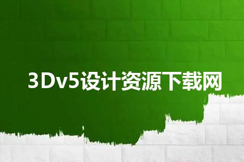 3Dv5设计资源下载网