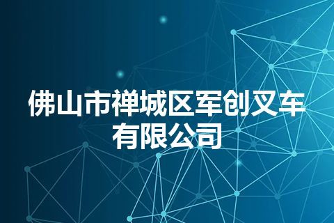 佛山市禅城区军创叉车有限公司
