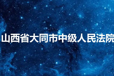 山西省大同市中级人民法院