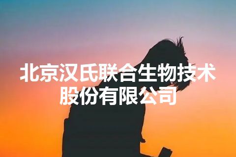 北京汉氏联合生物技术股份有限公司