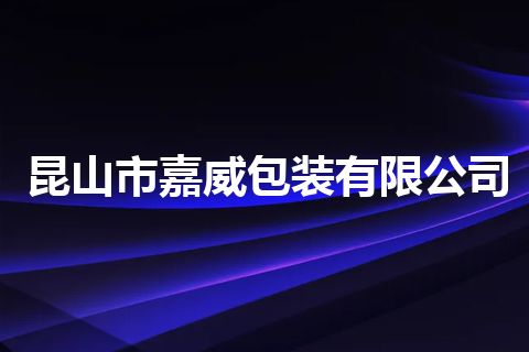 昆山市嘉威包装有限公司