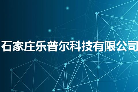 石家庄乐普尔科技有限公司