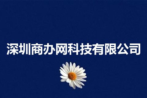 深圳商办网科技有限公司