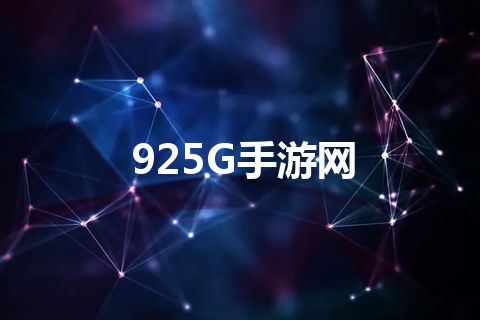 925G手游网