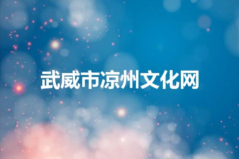 武威市凉州文化网