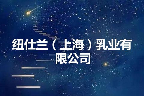纽仕兰（上海）乳业有限公司