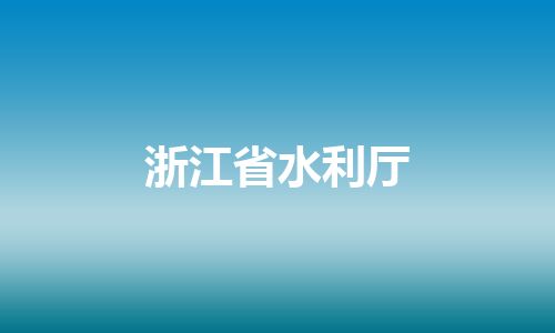 浙江省水利厅