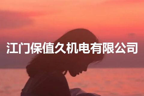 江门保值久机电有限公司