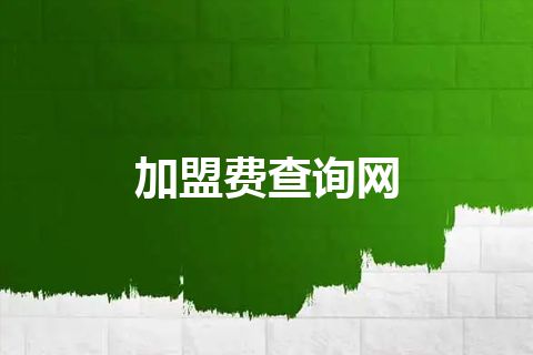 加盟费查询网