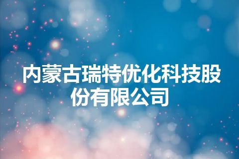 内蒙古瑞特优化科技股份有限公司