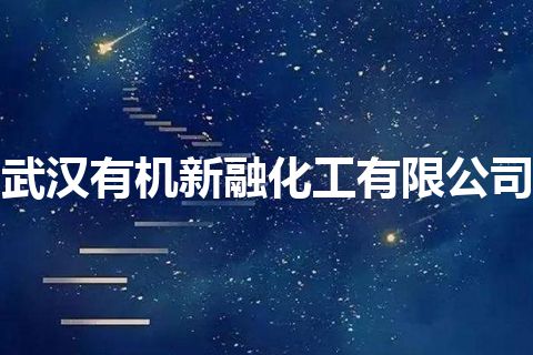 武汉有机新融化工有限公司 武汉有机新融化工有限公司