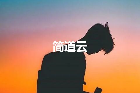 简道云