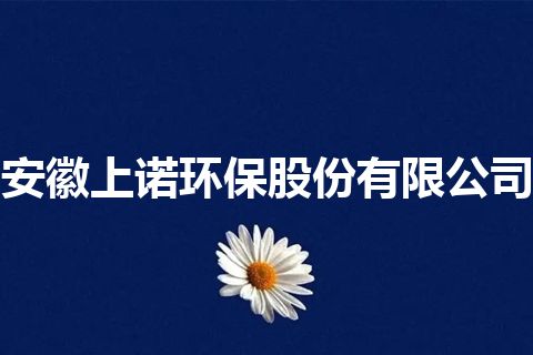 安徽上诺环保股份有限公司
