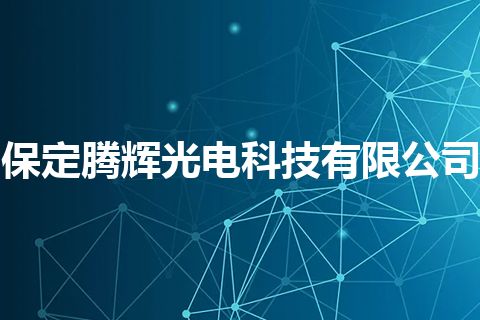 保定腾辉光电科技有限公司