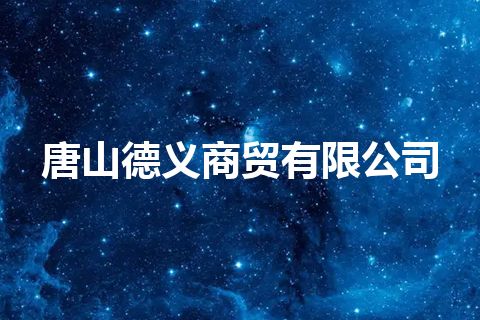 唐山德义商贸有限公司