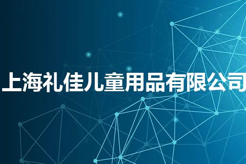 上海礼佳儿童用品有限公司