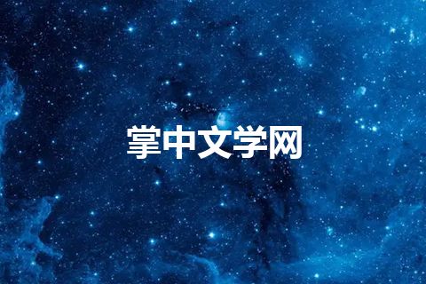 掌中文学网