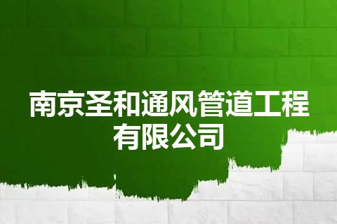 南京圣和通风管道工程有限公司