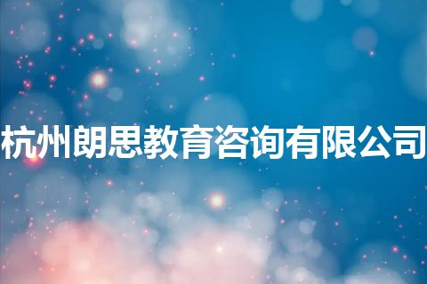 杭州朗思教育咨询有限公司