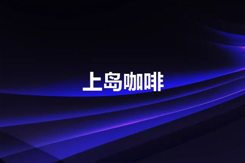 上岛咖啡