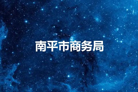 南平市商务局