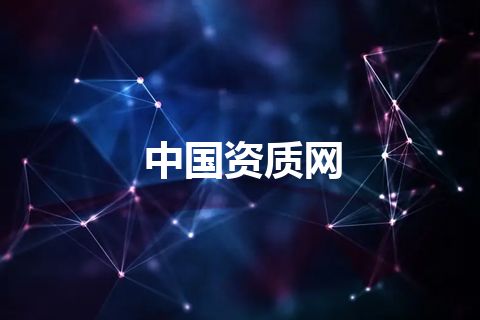 中国资质网
