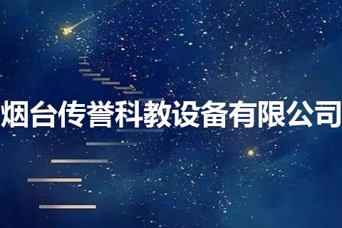 烟台传誉科教设备有限公司