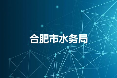 合肥市水务局
