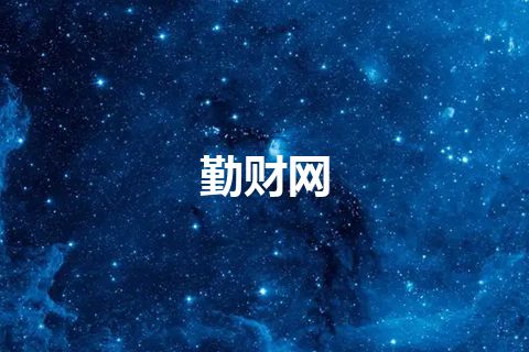 勤财网