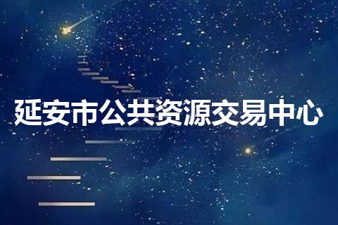 延安市公共资源交易中心