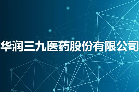 华润三九医药股份有限公司
