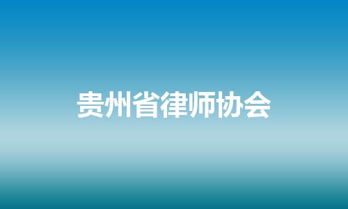 贵州省律师协会