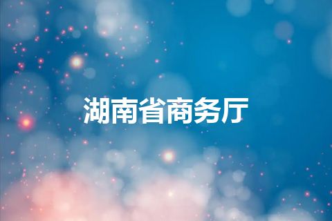 湖南省商务厅