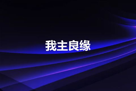 我主良缘