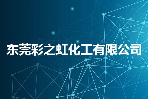 东莞彩之虹化工有限公司