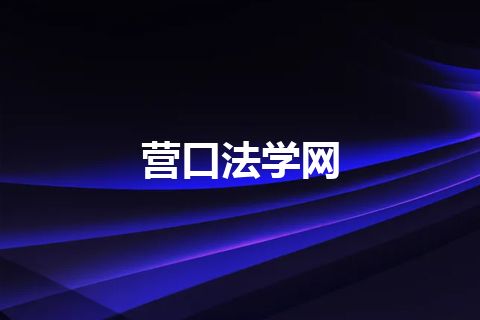 营口法学网