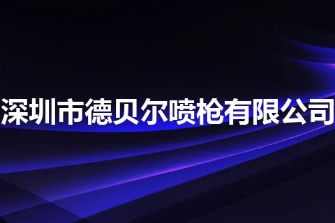 深圳市德贝尔喷枪有限公司