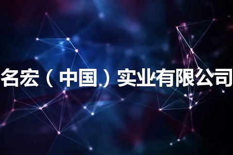 名宏（中国）实业有限公司