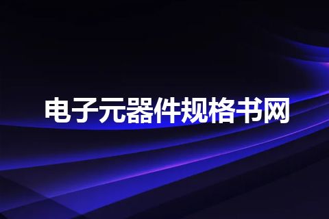 电子元器件规格书网