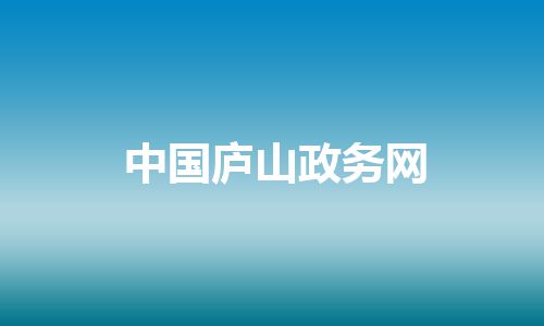 中国庐山政务网 中国庐山政务网