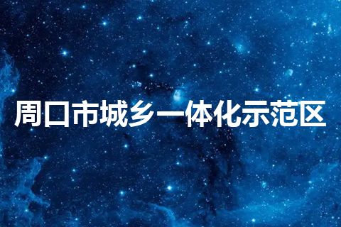 周口市城乡一体化示范区