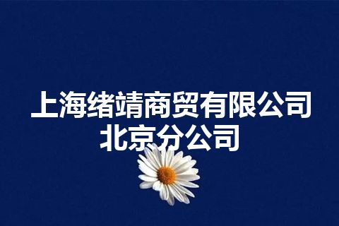 上海绪靖商贸有限公司北京分公司