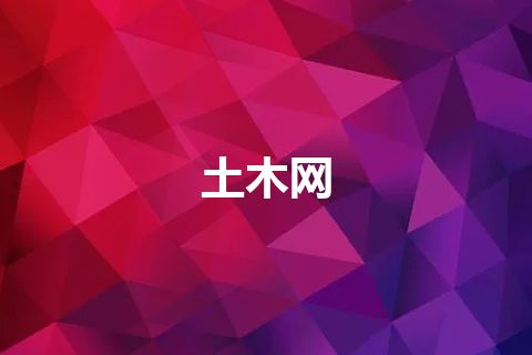 土木网