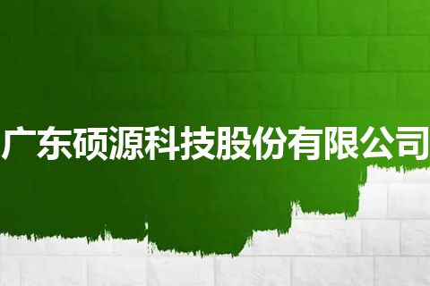广东硕源科技股份有限公司