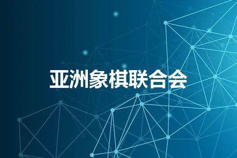 亚洲象棋联合会