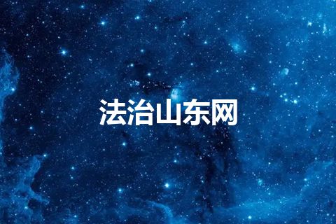 法治山东网