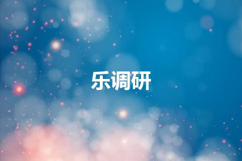 乐调研
