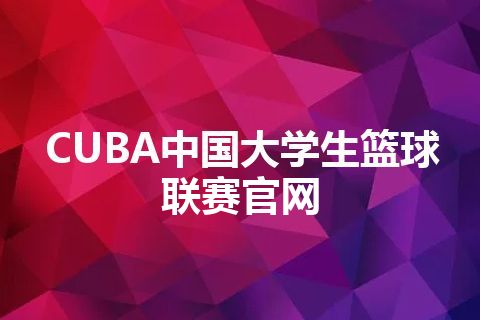 CUBA中国大学生篮球联赛官网
