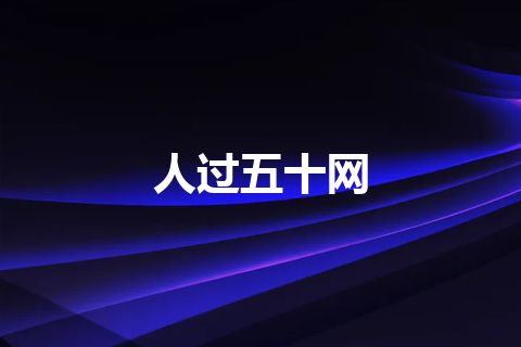 人过五十网