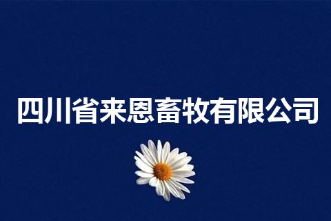 四川省来恩畜牧有限公司